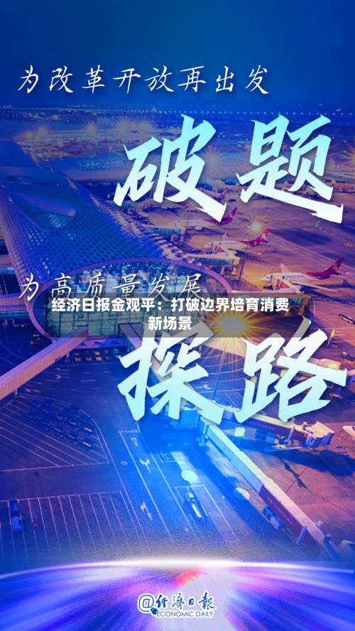 经济日报金观平:打破边界培育消费新场景-第2张图片