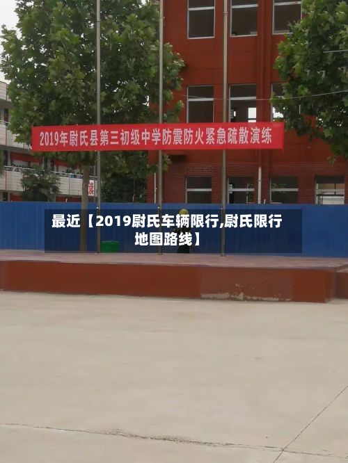 最近【2019尉氏车辆限行,尉氏限行地图路线】-第2张图片