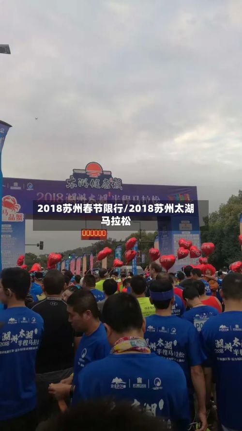2018苏州春节限行/2018苏州太湖马拉松