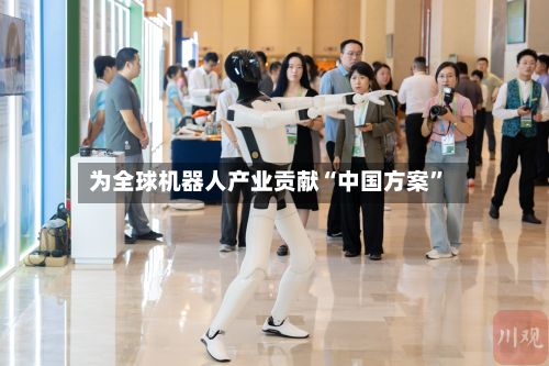 为全球机器人产业贡献“中国方案”