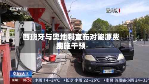 西班牙与奥地利宣布对能源费用
实施干预-第2张图片