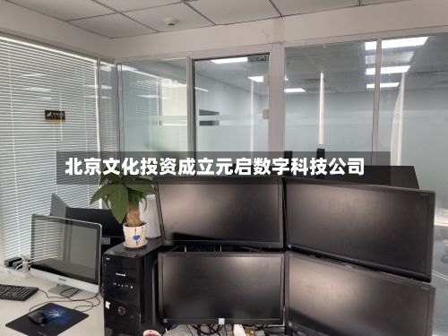 北京文化投资成立元启数字科技公司
