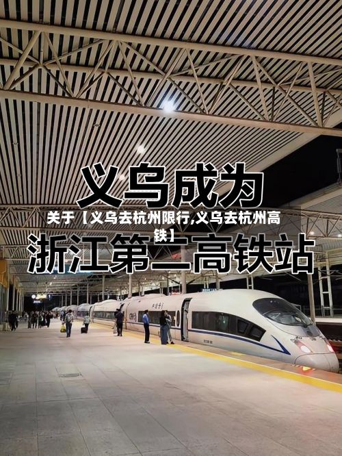 关于【义乌去杭州限行,义乌去杭州高铁】