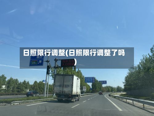 日照限行调整(日照限行调整了吗)-第3张图片