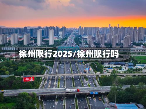 徐州限行2025/徐州限行吗-第2张图片