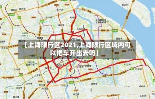 【上海限行区2021,上海限行区域内可以把车开出去吗】-第2张图片