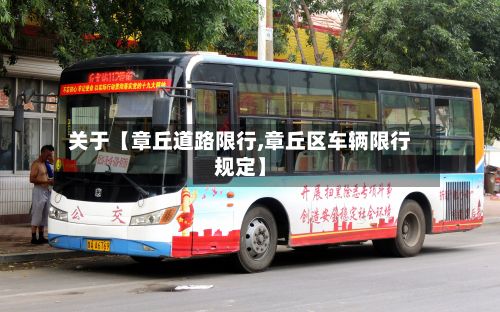 关于【章丘道路限行,章丘区车辆限行规定】