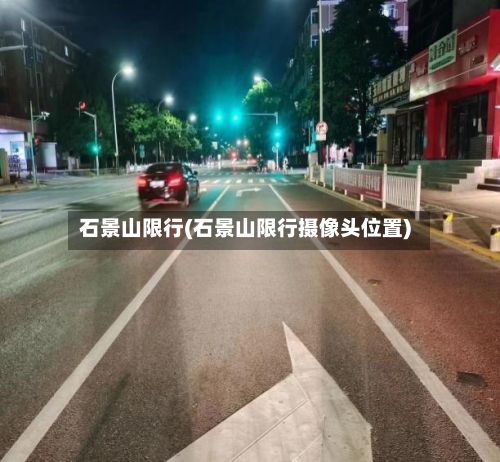 石景山限行(石景山限行摄像头位置)-第3张图片