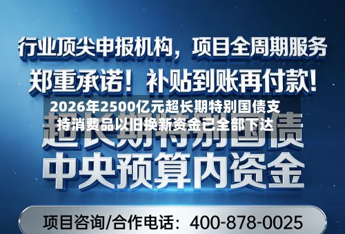 2026年2500亿元超长期特别国债支持消费品以旧换新资金已全部下达-第2张图片