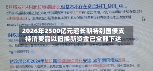 2026年2500亿元超长期特别国债支持消费品以旧换新资金已全部下达-第3张图片