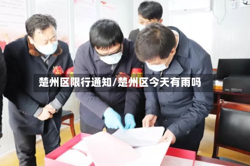 楚州区限行通知/楚州区今天有雨吗