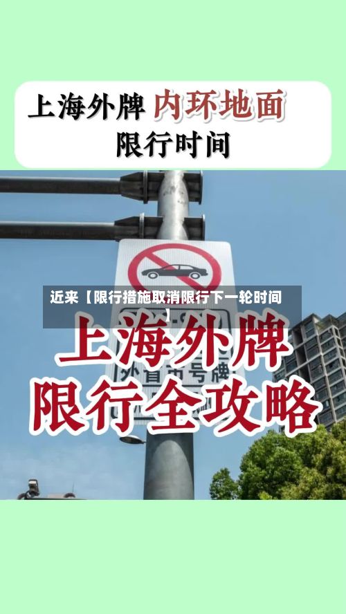 近来【限行措施取消限行下一轮时间】
