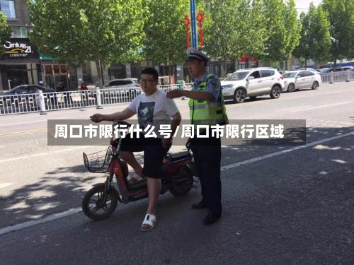 周口市限行什么号/周口市限行区域-第2张图片