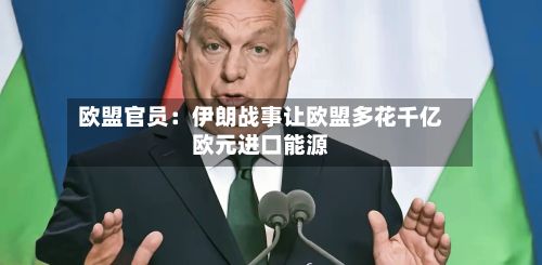 欧盟官员：伊朗战事让欧盟多花千亿欧元进口能源-第3张图片