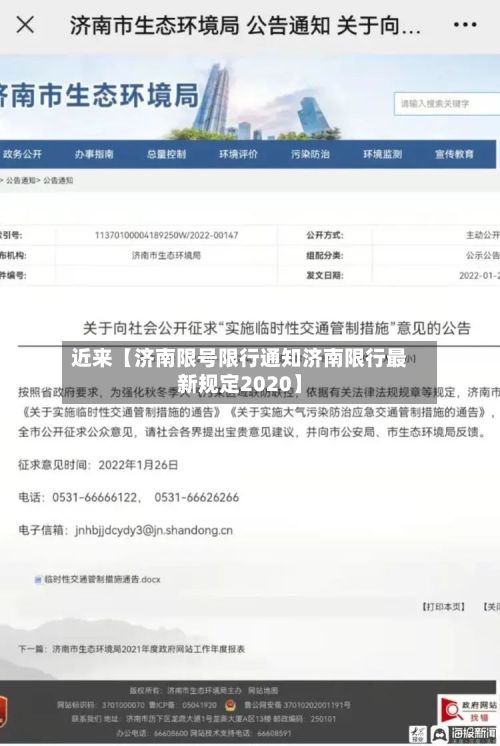 近来【济南限号限行通知济南限行最新规定2020】-第2张图片