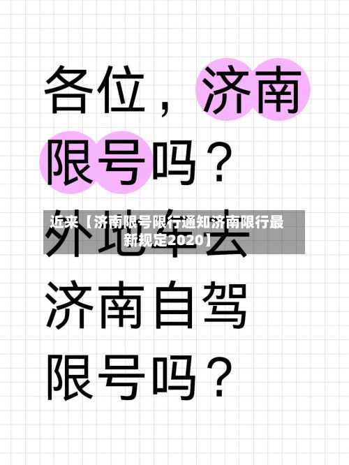 近来【济南限号限行通知济南限行最新规定2020】