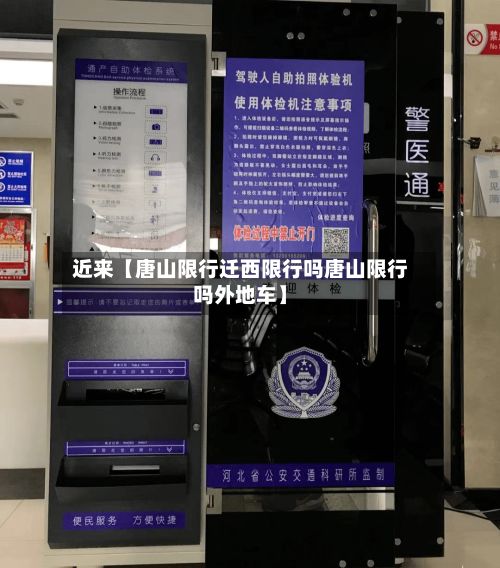 近来【唐山限行迁西限行吗唐山限行吗外地车】