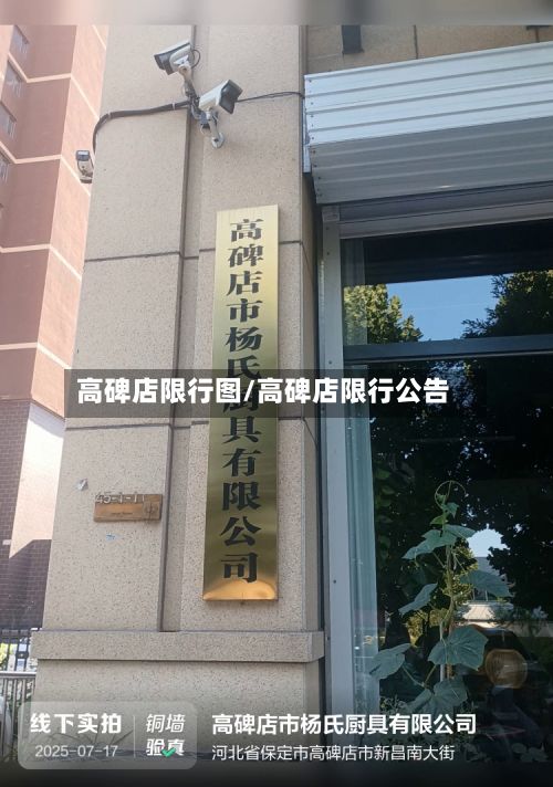 高碑店限行图/高碑店限行公告
