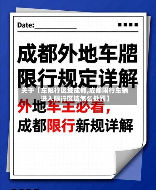 关于【车限行区域成都,成都限行车辆进入限行区域怎么处罚】-第2张图片