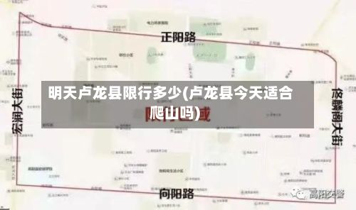 明天卢龙县限行多少(卢龙县今天适合爬山吗)