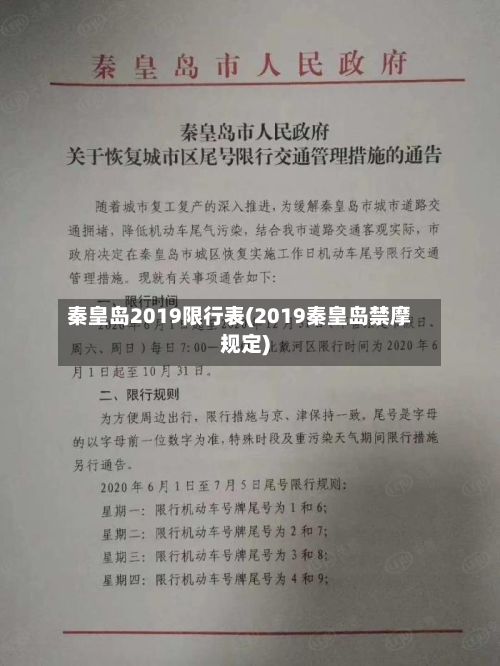 秦皇岛2019限行表(2019秦皇岛禁摩规定)