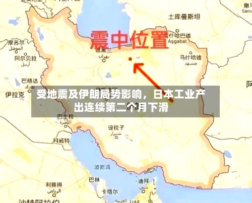 受地震及伊朗局势影响	，日本工业产出连续第二个月下滑-第2张图片