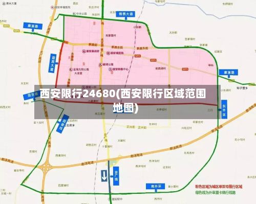 西安限行24680(西安限行区域范围地图)-第2张图片
