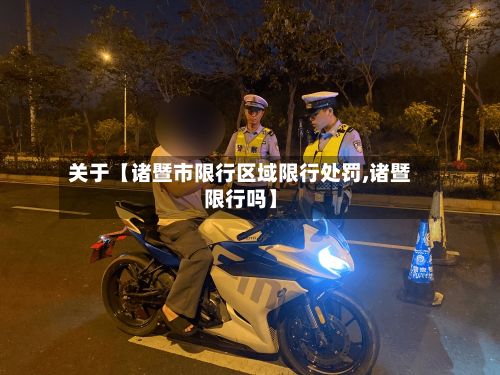 关于【诸暨市限行区域限行处罚,诸暨限行吗】