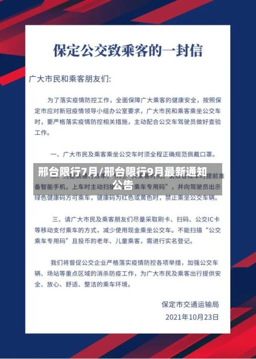 邢台限行7月/邢台限行9月最新通知公告