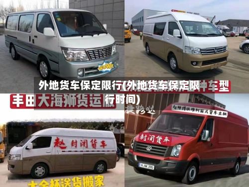 外地货车保定限行(外地货车保定限行时间)