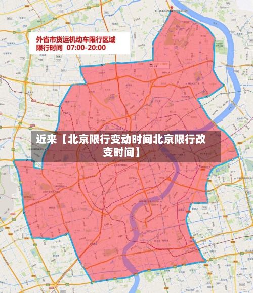 近来【北京限行变动时间北京限行改变时间】-第2张图片