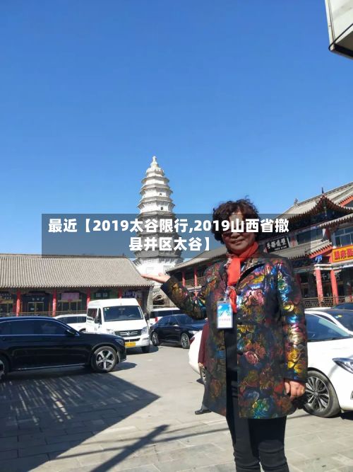 最近【2019太谷限行,2019山西省撤县并区太谷】-第2张图片