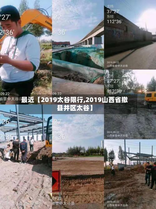 最近【2019太谷限行,2019山西省撤县并区太谷】-第3张图片