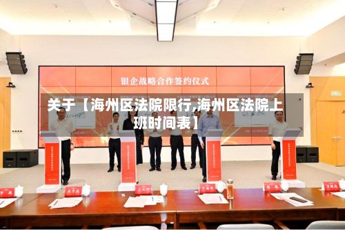 关于【海州区法院限行,海州区法院上班时间表】