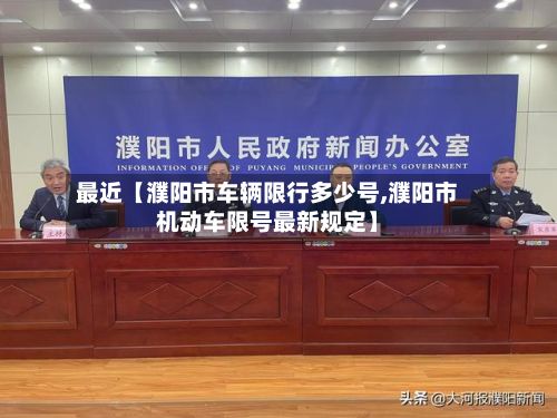 最近【濮阳市车辆限行多少号,濮阳市机动车限号最新规定】-第3张图片