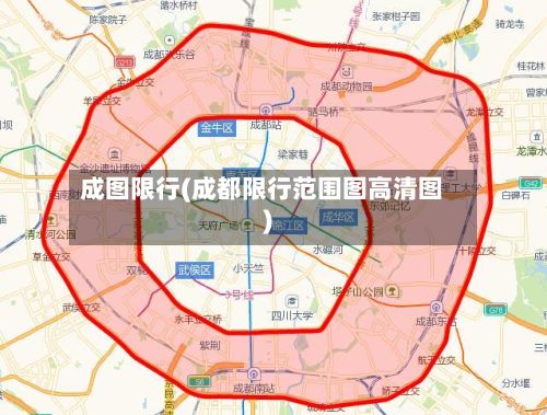 成图限行(成都限行范围图高清图)