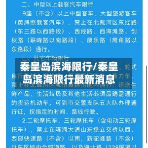 秦皇岛滨海限行/秦皇岛滨海限行最新消息