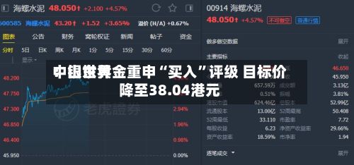 中银世界：山东黄金重申“买入”评级 目标价降至38.04港元-第1张图片
