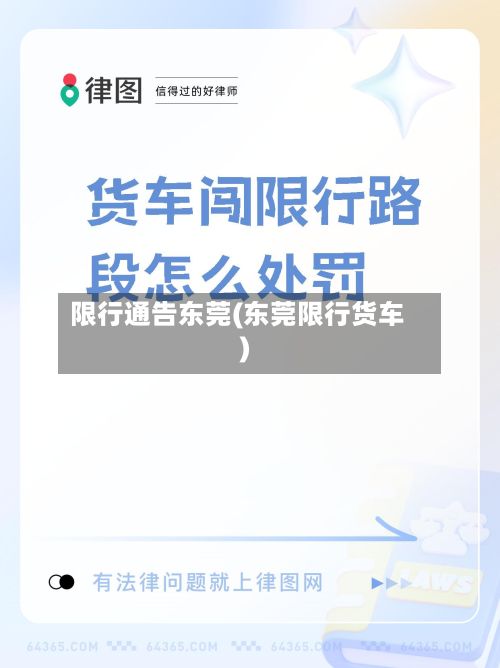 限行通告东莞(东莞限行货车)