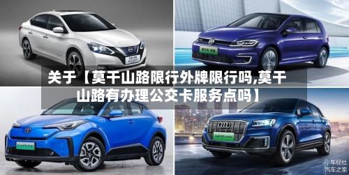 关于【莫干山路限行外牌限行吗,莫干山路有办理公交卡服务点吗】-第2张图片