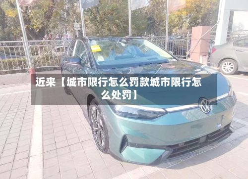 近来【城市限行怎么罚款城市限行怎么处罚】-第2张图片