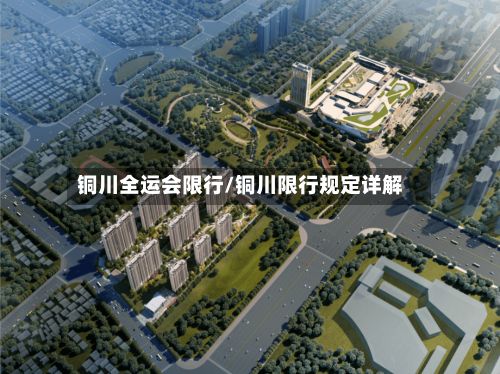 铜川全运会限行/铜川限行规定详解