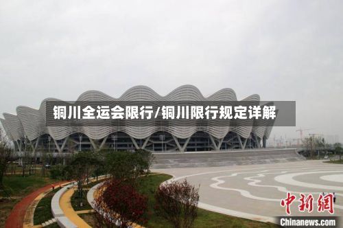 铜川全运会限行/铜川限行规定详解-第3张图片