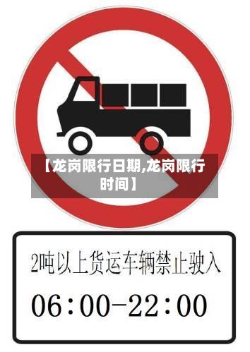 【龙岗限行日期,龙岗限行时间】