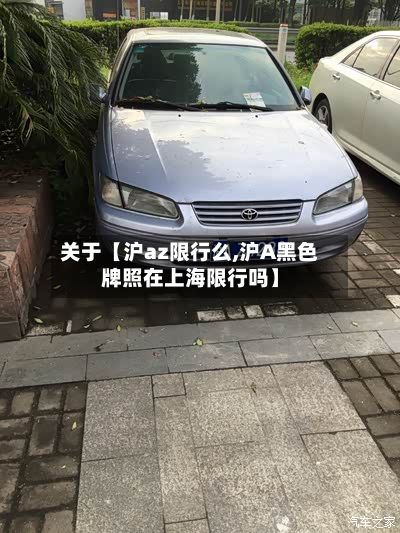 关于【沪az限行么,沪A黑色牌照在上海限行吗】