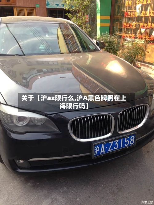 关于【沪az限行么,沪A黑色牌照在上海限行吗】-第2张图片
