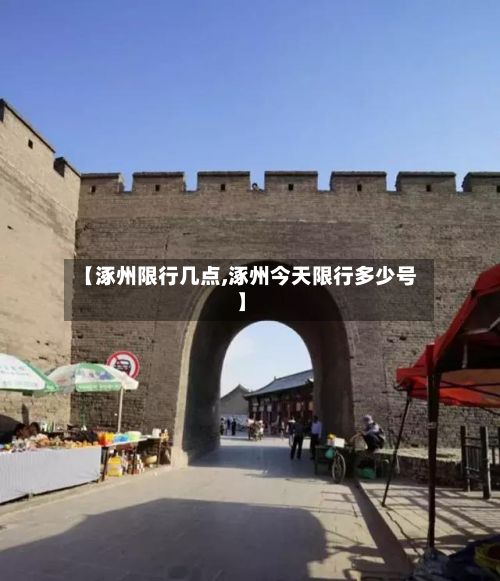 【涿州限行几点,涿州今天限行多少号】