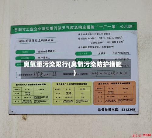 臭氧重污染限行(臭氧污染防护措施)-第2张图片