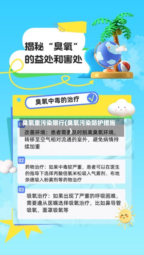 臭氧重污染限行(臭氧污染防护措施)