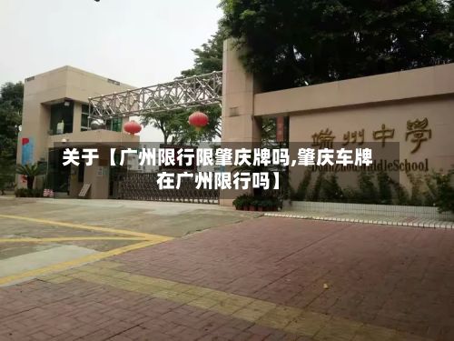 关于【广州限行限肇庆牌吗,肇庆车牌在广州限行吗】-第3张图片